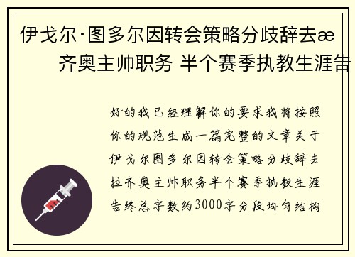 伊戈尔·图多尔因转会策略分歧辞去拉齐奥主帅职务 半个赛季执教生涯告终