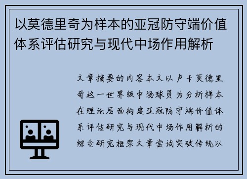 以莫德里奇为样本的亚冠防守端价值体系评估研究与现代中场作用解析