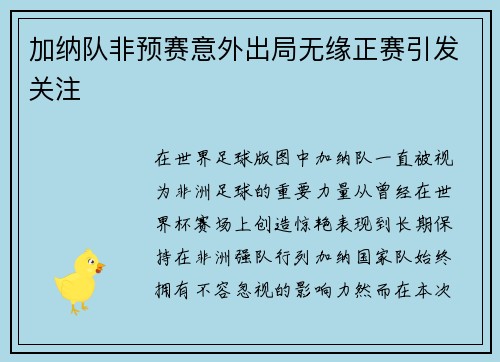 加纳队非预赛意外出局无缘正赛引发关注