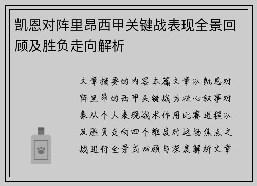 凯恩对阵里昂西甲关键战表现全景回顾及胜负走向解析 凯恩对阵里昂西甲关键战表现全景回顾及胜负走向解析