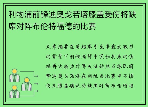 利物浦前锋迪奥戈若塔膝盖受伤将缺席对阵布伦特福德的比赛