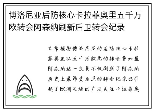 博洛尼亚后防核心卡拉菲奥里五千万欧转会阿森纳刷新后卫转会纪录
