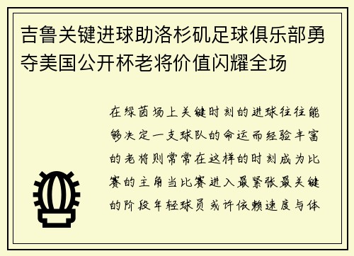 吉鲁关键进球助洛杉矶足球俱乐部勇夺美国公开杯老将价值闪耀全场