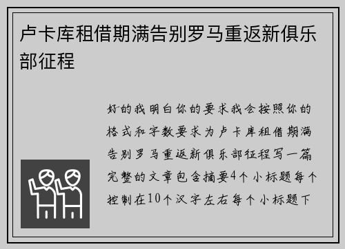 卢卡库租借期满告别罗马重返新俱乐部征程