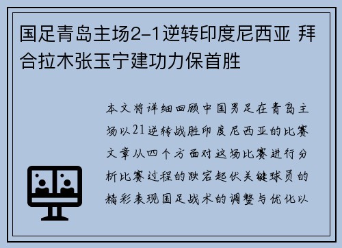 国足青岛主场2-1逆转印度尼西亚 拜合拉木张玉宁建功力保首胜
