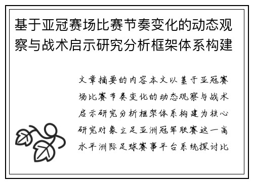 基于亚冠赛场比赛节奏变化的动态观察与战术启示研究分析框架体系构建