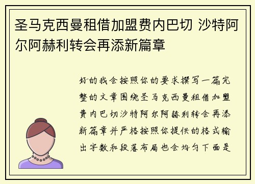 圣马克西曼租借加盟费内巴切 沙特阿尔阿赫利转会再添新篇章 圣马克西曼租借加盟费内巴切 沙特阿尔阿赫利转会再添新篇章