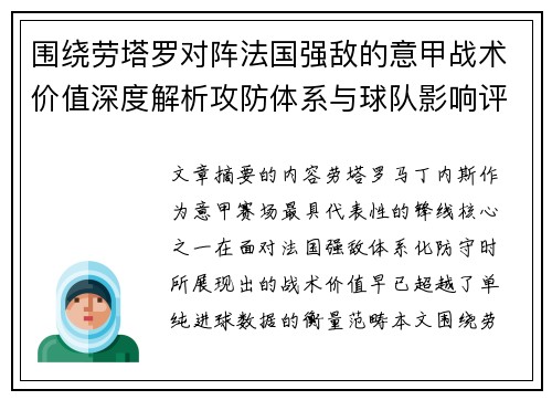 围绕劳塔罗对阵法国强敌的意甲战术价值深度解析攻防体系与球队影响评估