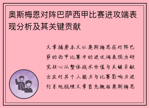 奥斯梅恩对阵巴萨西甲比赛进攻端表现分析及其关键贡献