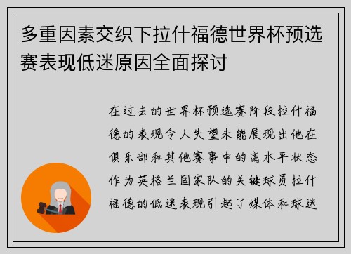多重因素交织下拉什福德世界杯预选赛表现低迷原因全面探讨