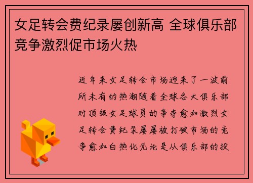 女足转会费纪录屡创新高 全球俱乐部竞争激烈促市场火热 女足转会费纪录屡创新高 全球俱乐部竞争激烈促市场火热