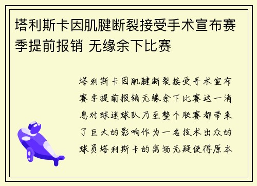 塔利斯卡因肌腱断裂接受手术宣布赛季提前报销 无缘余下比赛 塔利斯卡因肌腱断裂接受手术宣布赛季提前报销 无缘余下比赛