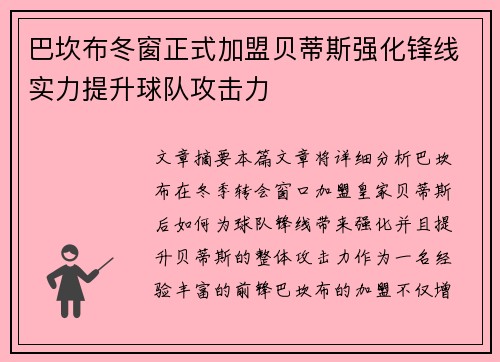 巴坎布冬窗正式加盟贝蒂斯强化锋线实力提升球队攻击力