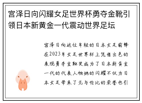 宫泽日向闪耀女足世界杯勇夺金靴引领日本新黄金一代震动世界足坛 宫泽日向闪耀女足世界杯勇夺金靴引领日本新黄金一代震动世界足坛