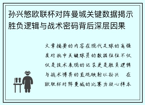 孙兴慜欧联杯对阵曼城关键数据揭示胜负逻辑与战术密码背后深层因果