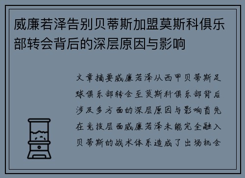 威廉若泽告别贝蒂斯加盟莫斯科俱乐部转会背后的深层原因与影响 威廉若泽告别贝蒂斯加盟莫斯科俱乐部转会背后的深层原因与影响