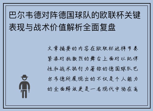 巴尔韦德对阵德国球队的欧联杯关键表现与战术价值解析全面复盘