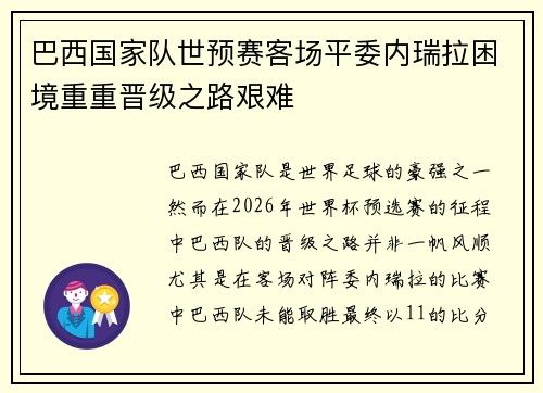 巴西国家队世预赛客场平委内瑞拉困境重重晋级之路艰难
