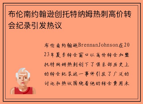 布伦南约翰逊创托特纳姆热刺高价转会纪录引发热议
