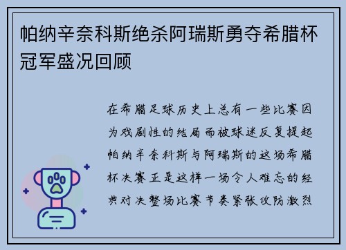 帕纳辛奈科斯绝杀阿瑞斯勇夺希腊杯冠军盛况回顾