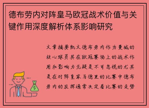德布劳内对阵皇马欧冠战术价值与关键作用深度解析体系影响研究 德布劳内对阵皇马欧冠战术价值与关键作用深度解析体系影响研究