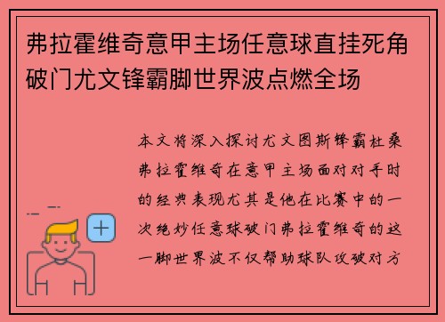 弗拉霍维奇意甲主场任意球直挂死角破门尤文锋霸脚世界波点燃全场 弗拉霍维奇意甲主场任意球直挂死角破门尤文锋霸脚世界波点燃全场