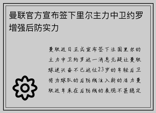 曼联官方宣布签下里尔主力中卫约罗增强后防实力