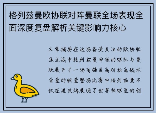 格列兹曼欧协联对阵曼联全场表现全面深度复盘解析关键影响力核心