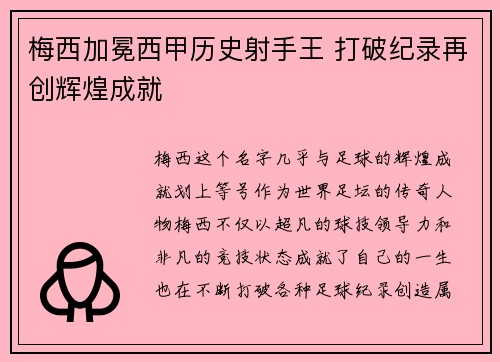 梅西加冕西甲历史射手王 打破纪录再创辉煌成就