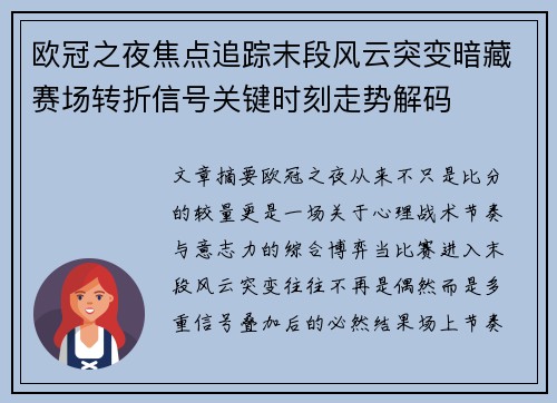 欧冠之夜焦点追踪末段风云突变暗藏赛场转折信号关键时刻走势解码