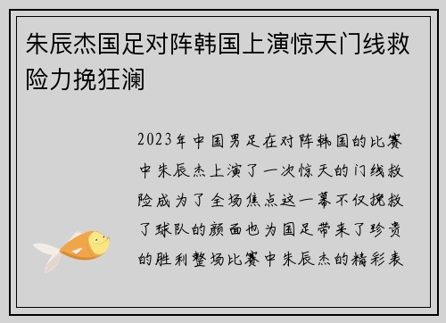 朱辰杰国足对阵韩国上演惊天门线救险力挽狂澜