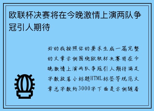 欧联杯决赛将在今晚激情上演两队争冠引人期待