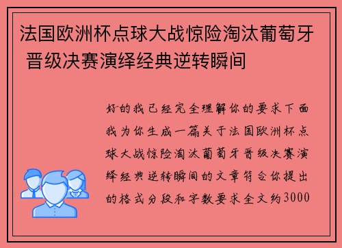 法国欧洲杯点球大战惊险淘汰葡萄牙 晋级决赛演绎经典逆转瞬间