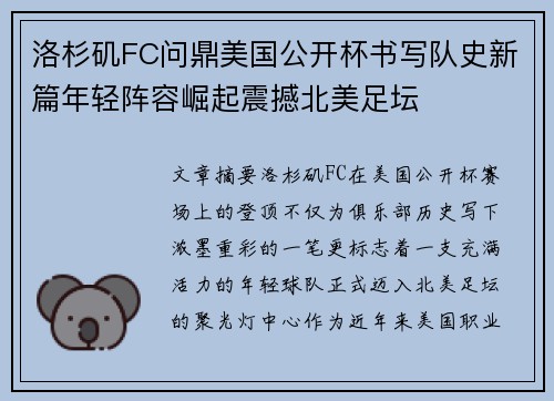 洛杉矶FC问鼎美国公开杯书写队史新篇年轻阵容崛起震撼北美足坛