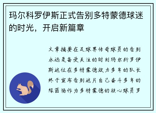 玛尔科罗伊斯正式告别多特蒙德球迷的时光，开启新篇章