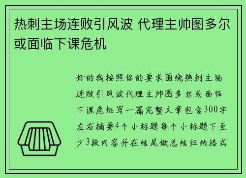 热刺主场连败引风波 代理主帅图多尔或面临下课危机