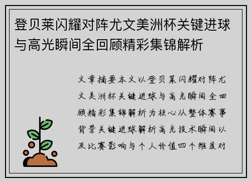 登贝莱闪耀对阵尤文美洲杯关键进球与高光瞬间全回顾精彩集锦解析