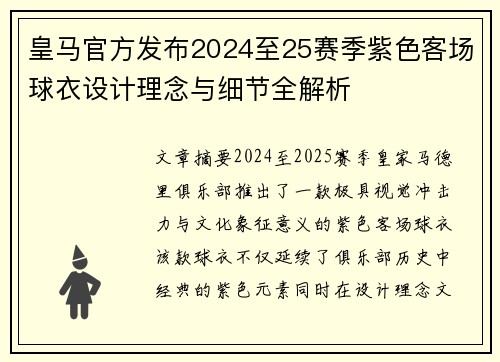 皇马官方发布2024至25赛季紫色客场球衣设计理念与细节全解析