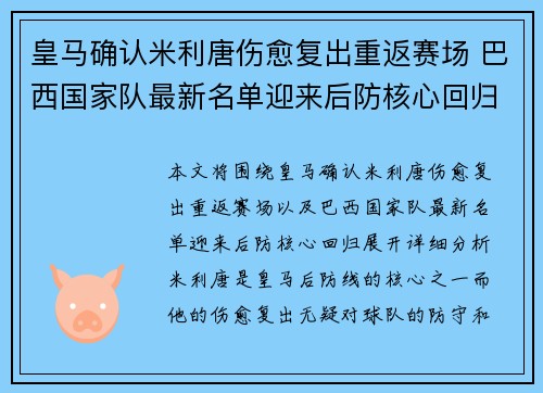 皇马确认米利唐伤愈复出重返赛场 巴西国家队最新名单迎来后防核心回归