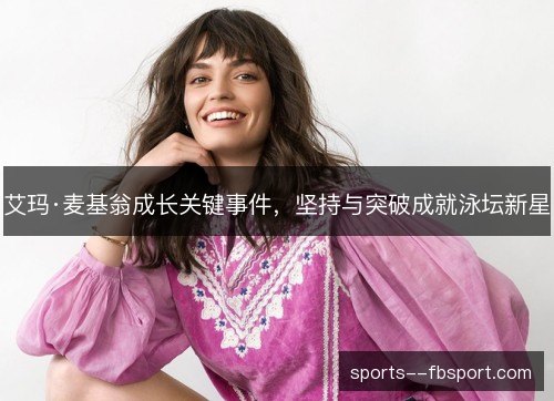 艾玛·麦基翁成长关键事件，坚持与突破成就泳坛新星