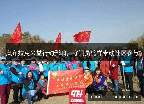 奥布拉克公益行动影响，守门员榜样带动社区参与