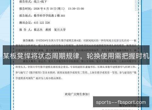 某板凳悍将状态周期规律,轮换使用需把握时机 某板凳悍将状态周期规律,轮换使用需把握时机